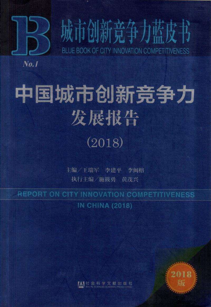 御姐骚女人操逼中国城市创新竞争力发展报告（2018）