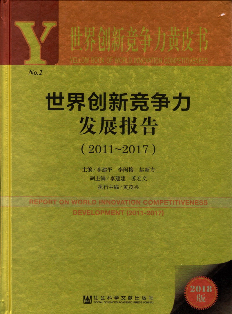 黑人操嫩逼视频世界创新竞争力发展报告（2011-2017）